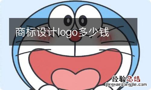 商标设计logo多少钱