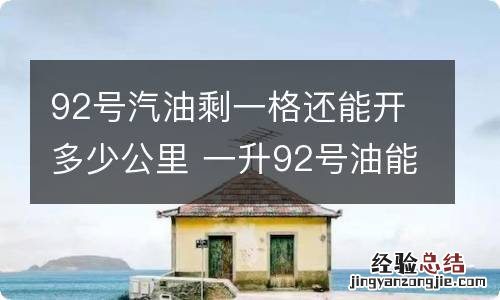 92号汽油剩一格还能开多少公里 一升92号油能跑多少公里