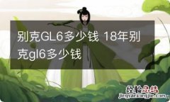 别克GL6多少钱 18年别克gl6多少钱