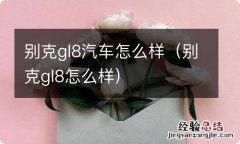 别克gl8怎么样 别克gl8汽车怎么样