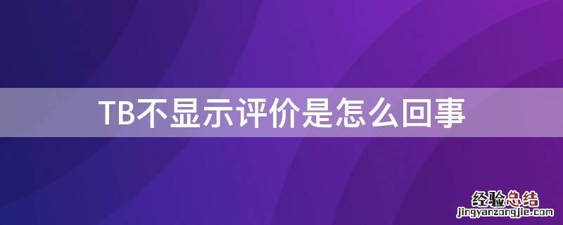 TB不显示评价是怎么回事