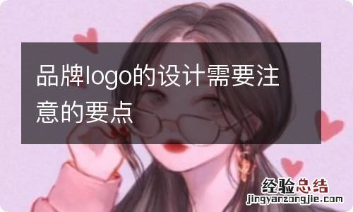 品牌logo的设计需要注意的要点