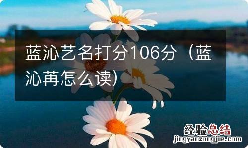 蓝沁苒怎么读 蓝沁艺名打分106分