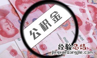 公积金贷款就不能取余额了吗 公积金贷款能不能取余额