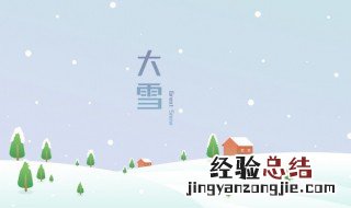 大雪是什么意思 大雪的相关知识