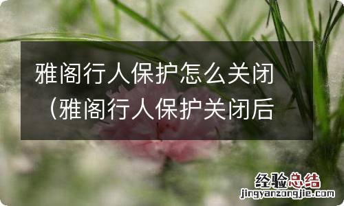 雅阁行人保护关闭后影响理赔吗? 雅阁行人保护怎么关闭