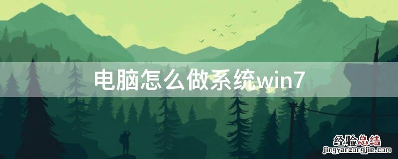 电脑怎么做系统win7 电脑怎么做系统win7系统