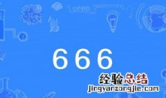 666什么意思? 来源是什么