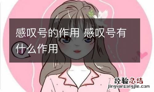 感叹号的作用 感叹号有什么作用