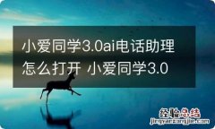 小爱同学3.0ai电话助理怎么打开 小爱同学3.0ai电话助理咋打开啊