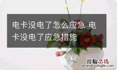 电卡没电了怎么应急 电卡没电了应急措施