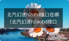 北汽幻速h2eobd接口 北汽幻速h2obd接口在哪