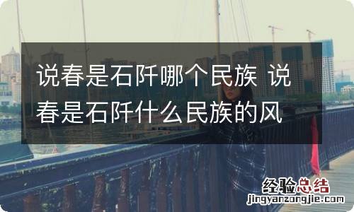 说春是石阡哪个民族 说春是石阡什么民族的风俗