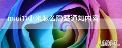 miui11小米怎么隐藏通知内容