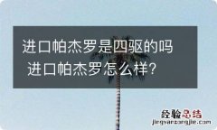 进口帕杰罗是四驱的吗 进口帕杰罗怎么样?