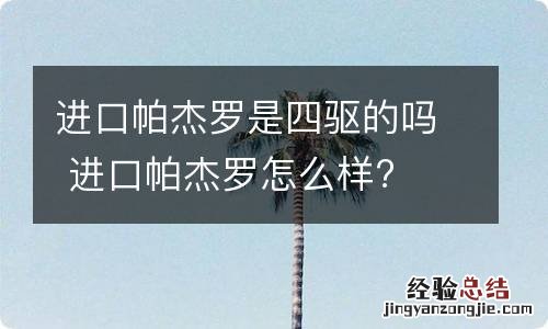进口帕杰罗是四驱的吗 进口帕杰罗怎么样?