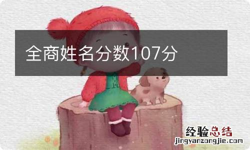 全商姓名分数107分