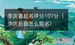 李庆后面怎么取名 李庆喜起名评分107分