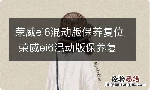 荣威ei6混动版保养复位 荣威ei6混动版保养复位APP