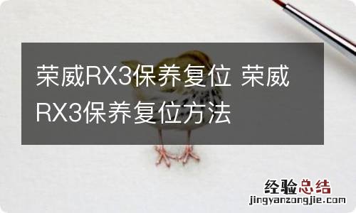 荣威RX3保养复位 荣威RX3保养复位方法