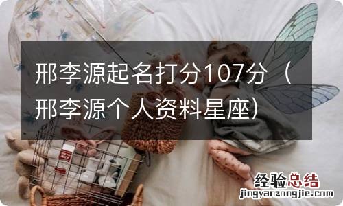 邢李源个人资料星座 邢李源起名打分107分