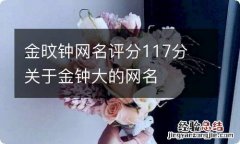 金旼钟网名评分117分 关于金钟大的网名