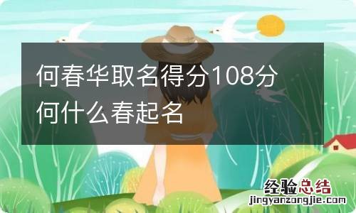 何春华取名得分108分 何什么春起名