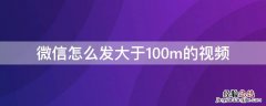 微信怎么发大于100m的视频