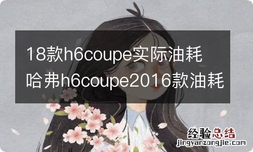 18款h6coupe实际油耗 哈弗h6coupe2016款油耗