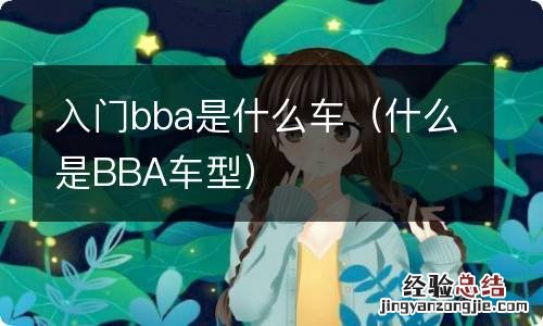 什么是BBA车型 入门bba是什么车