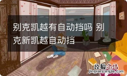 别克凯越有自动挡吗 别克新凯越自动挡