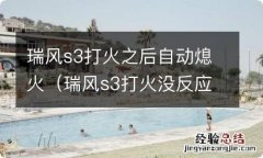 瑞风s3打火没反应 瑞风s3打火之后自动熄火