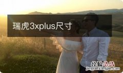 瑞虎3xplus尺寸