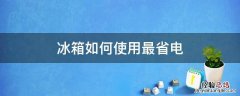 冰箱如何使用最省电