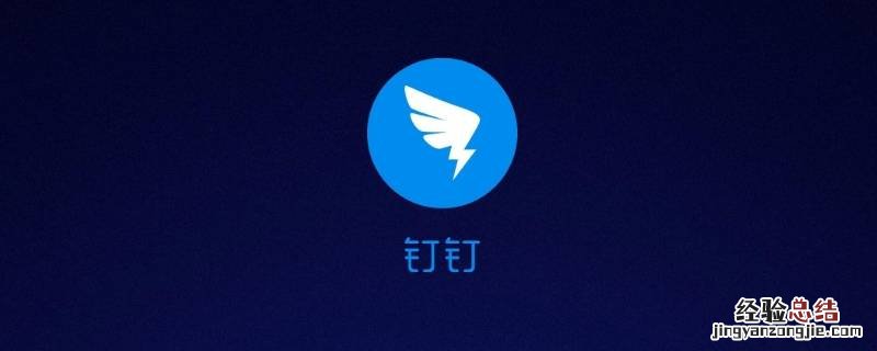 电脑版钉钉打不开怎么办