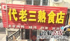 熟食店名字 卤味熟食店名字