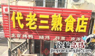 熟食店名字 卤味熟食店名字