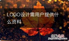 LOGO设计需用户提供什么资料