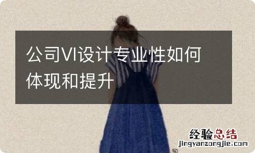 公司VI设计专业性如何体现和提升