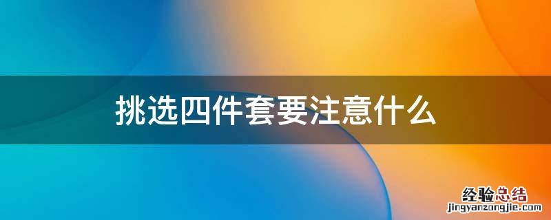 挑选四件套要注意什么