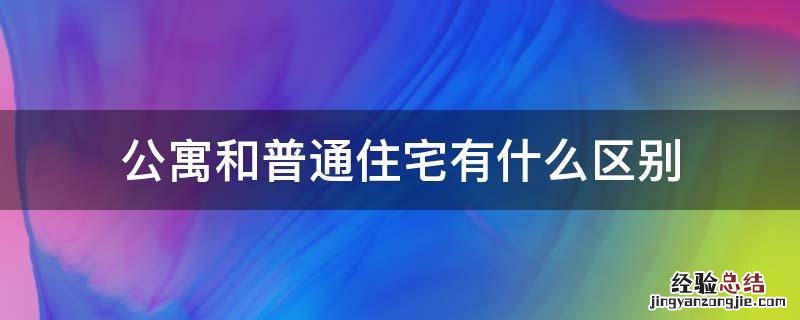 公寓和普通住宅有什么区别