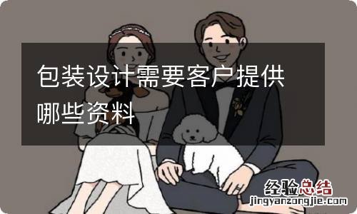 包装设计需要客户提供哪些资料