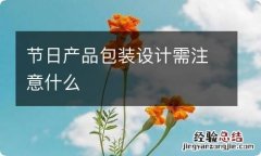 节日产品包装设计需注意什么