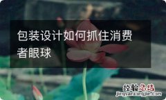 包装设计如何抓住消费者眼球