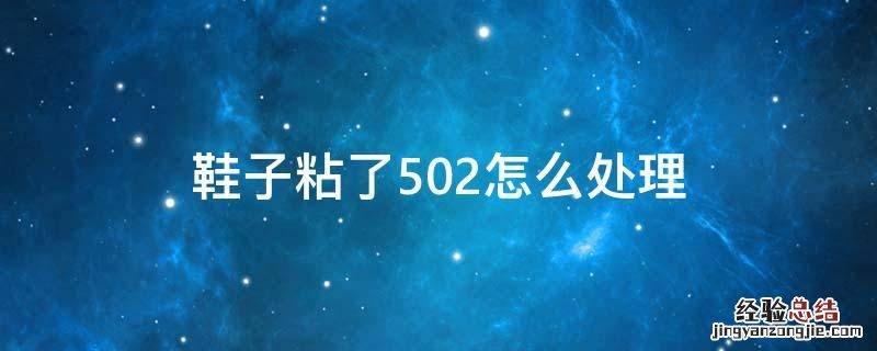 鞋子粘了502怎么处理