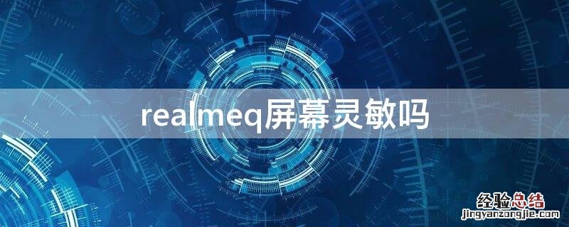 realmeq屏幕灵敏吗