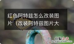 改装阿特兹图片大全 红色阿特兹怎么改装图片