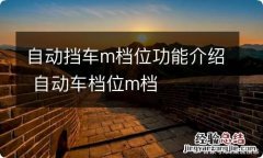 自动挡车m档位功能介绍 自动车档位m档