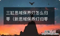 新思域保养灯归零怎么操作 三缸思域保养灯怎么归零