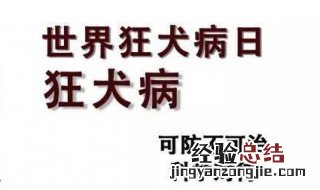 世界狂犬病日是每年的几月几日 世界狂犬病日介绍